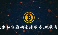 区块链技术如何影响全球股市：现状与