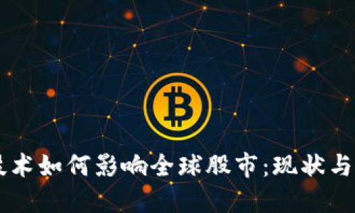区块链技术如何影响全球股市:现状与未来展望