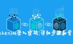 如何找回Tokenim登入密码：详细步骤和常见问题解