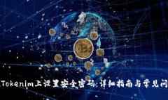 如何在Tokenim上设置安全密码：详细指南与常见问