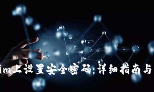 如何在Tokenim上设置安全密码:详细指南与常见问题解答