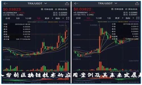 深入分析区块链技术的应用案例及其未来发展趋势