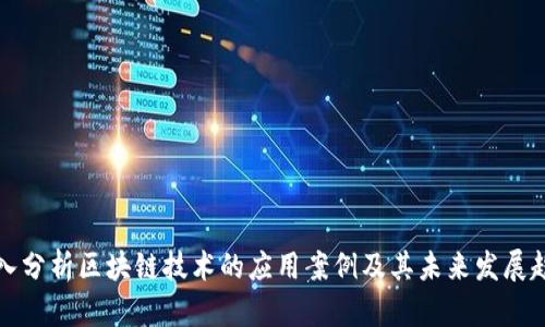 深入分析区块链技术的应用案例及其未来发展趋势
