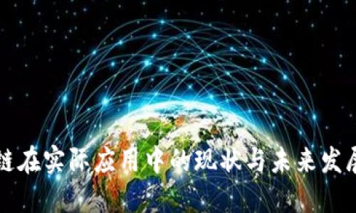 区块链在实际应用中的现状与未来发展趋势