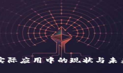 区块链在实际应用中的现状与未来发展趋势