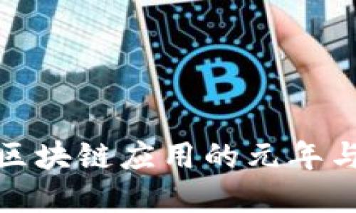 2020年:区块链应用的元年与未来展望