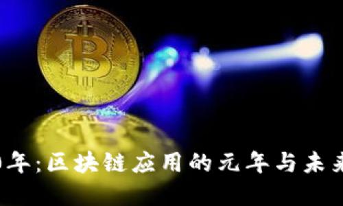 2020年:区块链应用的元年与未来展望