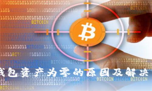 IM钱包资产为零的原因及解决方案