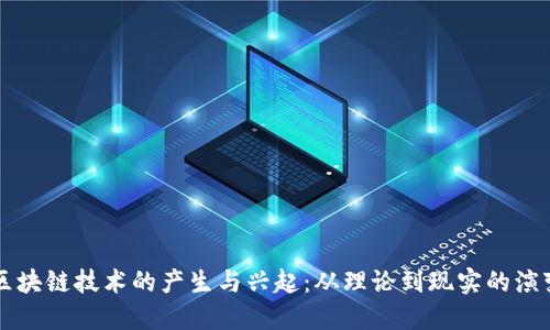 区块链技术的产生与兴起:从理论到现实的演变
