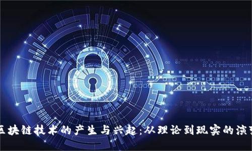 区块链技术的产生与兴起:从理论到现实的演变