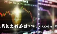 imToken钱包支持存储BCH（Bitcoin Cash）吗