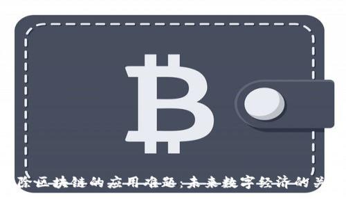 破除区块链的应用难题:未来数字经济的关键