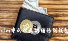如何将Tokenim中的以太坊转移到钱包的