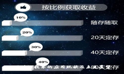 区块链技术的应用现状及未来展望