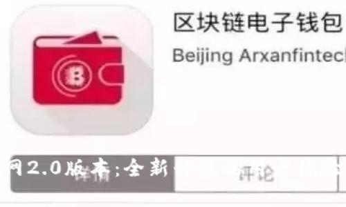 Tokenim官网2.0版本:全新升级的用户体验与功能解析