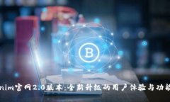 Tokenim官网2.0版本：全新升级的用户体验与功能解