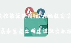   深度布局区块链生态城：未来城市发