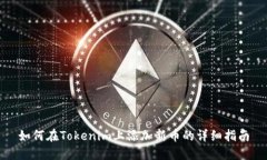 如何在Tokenim上添加新币的详细指南