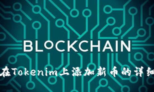 如何在Tokenim上添加新币的详细指南