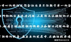    区块链技术应用的前景与挑战：闫洪