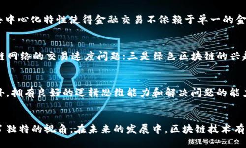    区块链技术应用的前景与挑战：闫洪坤的视角  / 

 guanjianci  区块链, 应用, 技术, 闫洪坤  /guanjianci 

 引言 
 随着数字货币的盛行，区块链技术逐渐走入公众视野。作为一种去中心化的数据存储和交易技术，区块链被广泛认为是颠覆传统商业模式的重要力量。本文将探讨区块链技术的多种应用场景、面临的挑战以及业内专家闫洪坤的独特视角。 

 一、区块链技术概述 
 区块链是一种分布式的数据库技术，由多个节点共同维护的信息记录系统。其核心理念是去中心化和信息透明，每个节点都有权查看整个链上的数据，使得篡改几乎不可能。区块链的结构将数据分为一个个“区块”，并通过密码学算法将这些区块相互连接，为数据的安全和完整性提供了保障。 

 区块链的主要特性包括： 
ul
    listrong去中心化/strong：没有单一的控制者，数据由多个节点共同维护。/li
    listrong透明性/strong：所有的交易记录对网络中的所有参与者开放。/li
    listrong不可篡改/strong：数据一旦被写入区块链，就很难被修改或删除。/li
    listrong安全性/strong：通过密码学技术保障数据传输和存储的安全性。/li
/ul

 二、区块链的应用领域 
 区块链技术的潜在应用领域非常广泛，以下列举了几个主要的应用方向： 

h4 1. 数字货币 /h4
 比特币（Bitcoin）是区块链技术最著名的应用，它实现了去中心化的数字货币交易。除了比特币，许多其他数字货币如以太坊（Ethereum）等也使用区块链技术来进行去中心化交易。数字货币的兴起推动了区块链技术的快速发展。 

h4 2. 供应链管理 /h4
 区块链在供应链管理中的应用，可以更好地追踪产品的来源和流通过程。通过将每一个交易和转移记录在区块链上，各方参与者都可以实时查看产品的运输状态、速度和来源，提升了供应链的透明性和效率。 

h4 3. 智能合约 /h4
 智能合约是存储在区块链上的、自动执行的合约。它可以用于多个领域，如金融服务、保险、房地产等，通过自动执行合约条款，减少了人为干预，提高了交易效率。 

h4 4. 投票系统 /h4
 通过区块链技术，可以构建安全透明的投票系统。选票可以被记录在区块链上，确保每一票都不可篡改，提高了选举的透明度和公信力。 

 三、区块链面临的挑战 
 尽管区块链技术前景广阔，但在实际应用中仍面临若干挑战： 

h4 1. 技术成熟度 /h4
 区块链技术尚未完全成熟，许多系统在速度、效率方面仍存在问题。例如，比特币网络每秒的交易处理能力远低于传统支付系统，如Visa等。要解决这些问题，就需要技术的不断迭代和创新。 

h4 2. 法律法规 /h4
 区块链技术的去中心化特性使得其在传统法律框架下面临许多挑战。各国法律对数字货币和区块链技术的认定尚不明确，因此需要相关立法来规范和保护各方的权益。 

h4 3. 安全问题 /h4
 尽管区块链技术具备较高的安全性，但其仍然存在被攻击的风险。黑客常常针对交易所或钱包进行攻击，一些安全漏洞可能导致数百万美元的损失。因此，安全问题仍然是区块链发展的关键。 

h4 4. 能源消耗 /h4
 在某些情况下，如比特币挖矿，区块链所需的计算能力和能源消耗巨大，造成了不可忽视的环境影响。开发更环保的共识机制是未来区块链发展的方向之一。 

 四、闫洪坤的观点与见解 
 闫洪坤是区块链领域的专家，他在技术应用、法律法规、市场趋势等方面有着深刻的见解。他认为，区块链技术的成功应用依赖于技术的成熟性、监管政策的适应性以及市场参与者的信任。 

 首先，闫洪坤提到，区块链的核心技术需要不断，以提高其应用的速度和效率。此外，AI技和大数据分析等技术的结合，有望为区块链技术的进一步发展带来新的机遇。 

 其次，在法律和政策的层面，闫洪坤呼吁各国政府应加强对区块链技术的研究，推动相关立法，以确保其合法性与合规性。复杂的法律环境可能会阻碍技术的创新与发展。 

 最后，闫洪坤强调，公众对区块链技术的信任是其能否成功应用的关键因素。只有通过教育和宣传，增加公众对区块链技术的理解和信赖，才能推动其在各个领域的应用。 

 五、常见问题解答 

h4 问题1：区块链技术如何确保数据的安全性？ /h4
 区块链技术最大的优势之一就是其数据安全性。首先，区块链通过密码学技术加密所有数据，确保只有经过验证的用户才能访问这些数据。由于每个区块都与前一个区块相连接，想要篡改一个区块，必须重新计算整个链上的所有后续区块的哈希值，这在实际操作中几乎不可能。 

 此外，去中心化的特性使得数据不会集中存储在某一个服务器上，减少了黑客攻击的风险。每个节点都有完整的交易记录，增加了数据遭到篡改的难度。 } 

h4 问题2：智能合约是如何工作的？ /h4
 智能合约是代码化的执行协议，它们定义了一系列合约条款并通过代码自动执行。智能合约的工作过程包括设定条件、执行合约和记录结果。例如，在房地产交易中，智能合约可以定义交易金额、所有权转移条件，一旦条件满足，合约就会自动执行，完成资金的转移和所有权的转移。这一过程不需要任何中介，从而降低了成本和风险。 

h4 问题3：区块链技术在金融行业的应用有什么优势？ /h4
 在金融行业，区块链技术可以提高交易的效率和安全性。首先，区块链提供了实时交易结算，无需传统的银行清算流程，减少了交易成本。其次，去中心化特性使得金融交易不依赖于单一的金融机构，降低了系统性风险。此外，区块链的透明性使得交易记录可供监管，能够有效打击金融犯罪如洗钱等。 

h4 问题4：未来区块链技术的趋势是什么？ /h4
 随着技术的发展，未来区块链的趋势可能包括：一是跨链技术的发展，使得不同区块链之间能够互联互通；二是可扩展性的提升，缓解当前区块链网络的交易速度问题；三是绿色区块链的兴起，通过共识机制和使用可再生能源来降低能耗；四是与人工智能、大数据等新兴技术的结合，使得区块链能够更好地服务于各行业的需求。 

h4 问题5：进入区块链行业需要掌握哪些技能？ /h4
 进入区块链行业，重要的技能包括编程语言（如Solidity、JavaScript等）、理解区块链技术的底层架构、熟悉加密算法、安全性和网络协议等。此外，拥有良好的逻辑思维能力和解决问题的能力也是必要的。了解金融知识和业务背景也会为进入这一行业增添优势。 

 结论 
 区块链技术已经展现出其广阔的应用前景，但是在推广和实施的过程中仍然面临许多挑战。闫洪坤等行业专家的观点为我们理解区块链提供了独特的视角。在未来的发展中，区块链技术有可能会随着技术的演进和法规的完善，真正实现其在各个领域的可持续应用。 