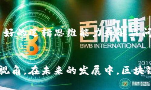    区块链技术应用的前景与挑战：闫洪坤的视角  / 

 guanjianci  区块链, 应用, 技术, 闫洪坤  /guanjianci 

 引言 
 随着数字货币的盛行，区块链技术逐渐走入公众视野。作为一种去中心化的数据存储和交易技术，区块链被广泛认为是颠覆传统商业模式的重要力量。本文将探讨区块链技术的多种应用场景、面临的挑战以及业内专家闫洪坤的独特视角。 

 一、区块链技术概述 
 区块链是一种分布式的数据库技术，由多个节点共同维护的信息记录系统。其核心理念是去中心化和信息透明，每个节点都有权查看整个链上的数据，使得篡改几乎不可能。区块链的结构将数据分为一个个“区块”，并通过密码学算法将这些区块相互连接，为数据的安全和完整性提供了保障。 

 区块链的主要特性包括： 
ul
    listrong去中心化/strong：没有单一的控制者，数据由多个节点共同维护。/li
    listrong透明性/strong：所有的交易记录对网络中的所有参与者开放。/li
    listrong不可篡改/strong：数据一旦被写入区块链，就很难被修改或删除。/li
    listrong安全性/strong：通过密码学技术保障数据传输和存储的安全性。/li
/ul

 二、区块链的应用领域 
 区块链技术的潜在应用领域非常广泛，以下列举了几个主要的应用方向： 

h4 1. 数字货币 /h4
 比特币（Bitcoin）是区块链技术最著名的应用，它实现了去中心化的数字货币交易。除了比特币，许多其他数字货币如以太坊（Ethereum）等也使用区块链技术来进行去中心化交易。数字货币的兴起推动了区块链技术的快速发展。 

h4 2. 供应链管理 /h4
 区块链在供应链管理中的应用，可以更好地追踪产品的来源和流通过程。通过将每一个交易和转移记录在区块链上，各方参与者都可以实时查看产品的运输状态、速度和来源，提升了供应链的透明性和效率。 

h4 3. 智能合约 /h4
 智能合约是存储在区块链上的、自动执行的合约。它可以用于多个领域，如金融服务、保险、房地产等，通过自动执行合约条款，减少了人为干预，提高了交易效率。 

h4 4. 投票系统 /h4
 通过区块链技术，可以构建安全透明的投票系统。选票可以被记录在区块链上，确保每一票都不可篡改，提高了选举的透明度和公信力。 

 三、区块链面临的挑战 
 尽管区块链技术前景广阔，但在实际应用中仍面临若干挑战： 

h4 1. 技术成熟度 /h4
 区块链技术尚未完全成熟，许多系统在速度、效率方面仍存在问题。例如，比特币网络每秒的交易处理能力远低于传统支付系统，如Visa等。要解决这些问题，就需要技术的不断迭代和创新。 

h4 2. 法律法规 /h4
 区块链技术的去中心化特性使得其在传统法律框架下面临许多挑战。各国法律对数字货币和区块链技术的认定尚不明确，因此需要相关立法来规范和保护各方的权益。 

h4 3. 安全问题 /h4
 尽管区块链技术具备较高的安全性，但其仍然存在被攻击的风险。黑客常常针对交易所或钱包进行攻击，一些安全漏洞可能导致数百万美元的损失。因此，安全问题仍然是区块链发展的关键。 

h4 4. 能源消耗 /h4
 在某些情况下，如比特币挖矿，区块链所需的计算能力和能源消耗巨大，造成了不可忽视的环境影响。开发更环保的共识机制是未来区块链发展的方向之一。 

 四、闫洪坤的观点与见解 
 闫洪坤是区块链领域的专家，他在技术应用、法律法规、市场趋势等方面有着深刻的见解。他认为，区块链技术的成功应用依赖于技术的成熟性、监管政策的适应性以及市场参与者的信任。 

 首先，闫洪坤提到，区块链的核心技术需要不断，以提高其应用的速度和效率。此外，AI技和大数据分析等技术的结合，有望为区块链技术的进一步发展带来新的机遇。 

 其次，在法律和政策的层面，闫洪坤呼吁各国政府应加强对区块链技术的研究，推动相关立法，以确保其合法性与合规性。复杂的法律环境可能会阻碍技术的创新与发展。 

 最后，闫洪坤强调，公众对区块链技术的信任是其能否成功应用的关键因素。只有通过教育和宣传，增加公众对区块链技术的理解和信赖，才能推动其在各个领域的应用。 

 五、常见问题解答 

h4 问题1：区块链技术如何确保数据的安全性？ /h4
 区块链技术最大的优势之一就是其数据安全性。首先，区块链通过密码学技术加密所有数据，确保只有经过验证的用户才能访问这些数据。由于每个区块都与前一个区块相连接，想要篡改一个区块，必须重新计算整个链上的所有后续区块的哈希值，这在实际操作中几乎不可能。 

 此外，去中心化的特性使得数据不会集中存储在某一个服务器上，减少了黑客攻击的风险。每个节点都有完整的交易记录，增加了数据遭到篡改的难度。 } 

h4 问题2：智能合约是如何工作的？ /h4
 智能合约是代码化的执行协议，它们定义了一系列合约条款并通过代码自动执行。智能合约的工作过程包括设定条件、执行合约和记录结果。例如，在房地产交易中，智能合约可以定义交易金额、所有权转移条件，一旦条件满足，合约就会自动执行，完成资金的转移和所有权的转移。这一过程不需要任何中介，从而降低了成本和风险。 

h4 问题3：区块链技术在金融行业的应用有什么优势？ /h4
 在金融行业，区块链技术可以提高交易的效率和安全性。首先，区块链提供了实时交易结算，无需传统的银行清算流程，减少了交易成本。其次，去中心化特性使得金融交易不依赖于单一的金融机构，降低了系统性风险。此外，区块链的透明性使得交易记录可供监管，能够有效打击金融犯罪如洗钱等。 

h4 问题4：未来区块链技术的趋势是什么？ /h4
 随着技术的发展，未来区块链的趋势可能包括：一是跨链技术的发展，使得不同区块链之间能够互联互通；二是可扩展性的提升，缓解当前区块链网络的交易速度问题；三是绿色区块链的兴起，通过共识机制和使用可再生能源来降低能耗；四是与人工智能、大数据等新兴技术的结合，使得区块链能够更好地服务于各行业的需求。 

h4 问题5：进入区块链行业需要掌握哪些技能？ /h4
 进入区块链行业，重要的技能包括编程语言（如Solidity、JavaScript等）、理解区块链技术的底层架构、熟悉加密算法、安全性和网络协议等。此外，拥有良好的逻辑思维能力和解决问题的能力也是必要的。了解金融知识和业务背景也会为进入这一行业增添优势。 

 结论 
 区块链技术已经展现出其广阔的应用前景，但是在推广和实施的过程中仍然面临许多挑战。闫洪坤等行业专家的观点为我们理解区块链提供了独特的视角。在未来的发展中，区块链技术有可能会随着技术的演进和法规的完善，真正实现其在各个领域的可持续应用。 