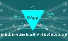 区块链技术如何有效解决资产传递问题