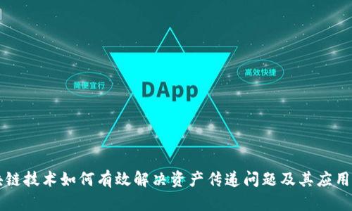 区块链技术如何有效解决资产传递问题及其应用前景