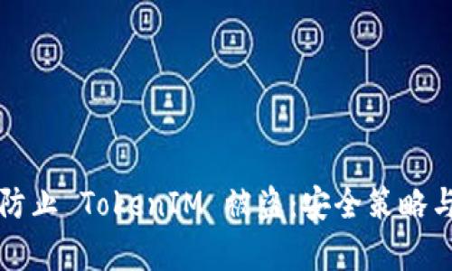 如何有效防止 TokenIM 被盗:安全策略与最佳实践