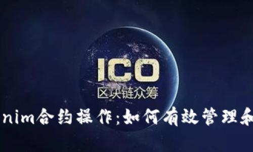 深入解析Tokenim合约操作:如何有效管理和你的合约交易