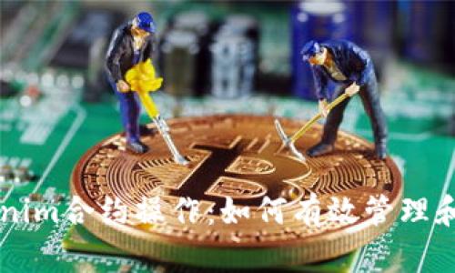 深入解析Tokenim合约操作:如何有效管理和你的合约交易