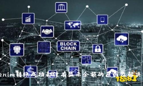 Tokenim转账成功却没有显示余额的原因及解决方案