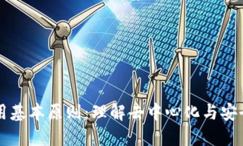 区块链应用基本原则:理解去中心化与安全性的核心