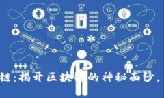 zinye李笑视频讲区块链：揭开区块链的