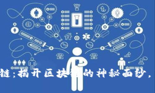 zinye李笑视频讲区块链:揭开区块链的神秘面纱,了解其应用与未来走向
