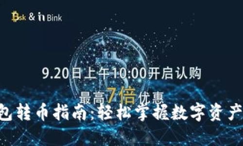IM2.0钱包转币指南:轻松掌握数字资产转移技巧