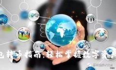 IM2.0钱包转币指南：轻松掌握数字资产转移技巧