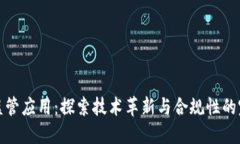 区块链监管应用：探索技术革新与合规