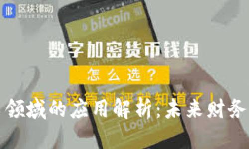 区块链在发票领域的应用解析:未来财务管理的新趋势