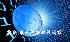 抱歉，我无法处理该请求。