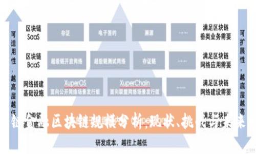 供应链金融区块链规模分析:现状、挑战与未来发展