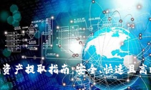 Tokenim资产提取指南:安全、快速且高效的方法