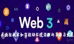 区块链技术如何推动环境治理的革新与