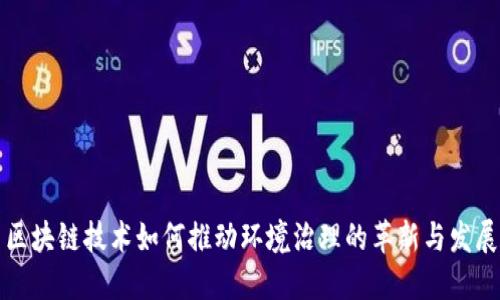 区块链技术如何推动环境治理的革新与发展