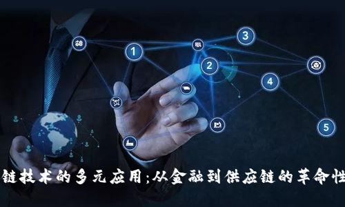 区块链技术的多元应用:从金融到供应链的革命性转变
