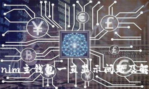 : Tokenim主钱包一直显示问题及解决方案