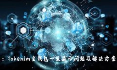 : Tokenim主钱包一直显示问题及解决方案