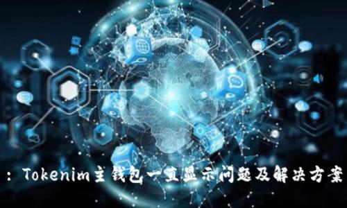 : Tokenim主钱包一直显示问题及解决方案