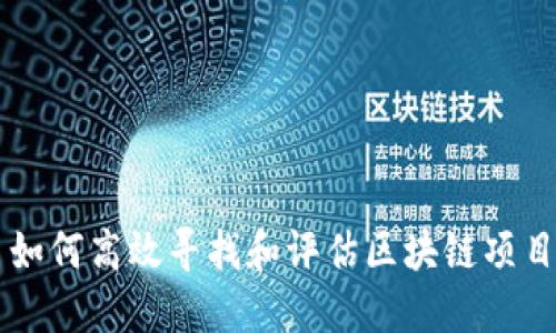 如何高效寻找和评估区块链项目