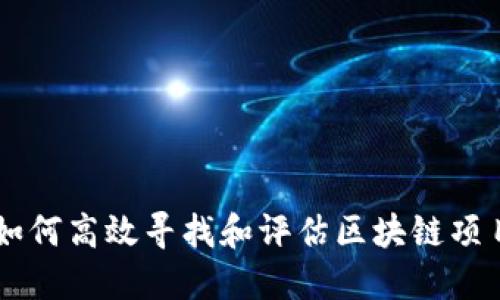 如何高效寻找和评估区块链项目